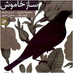 Saz-e-Khamoush