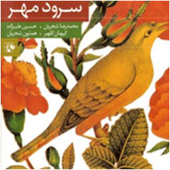Soroode-e-Mehr